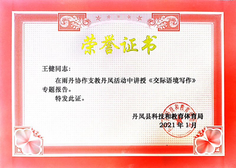 2021.1王健在雨丹协作支教丹凤活动中讲授《交际语境写作》专题报告.jpg