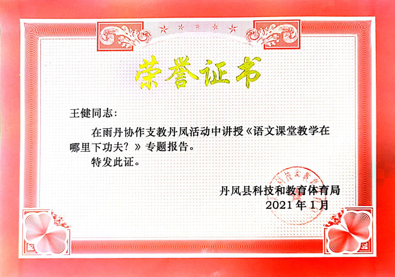 2021.1王健在雨丹协作支教丹凤活动中讲授《语文课堂教学在哪里下功夫》专题报告.jpg
