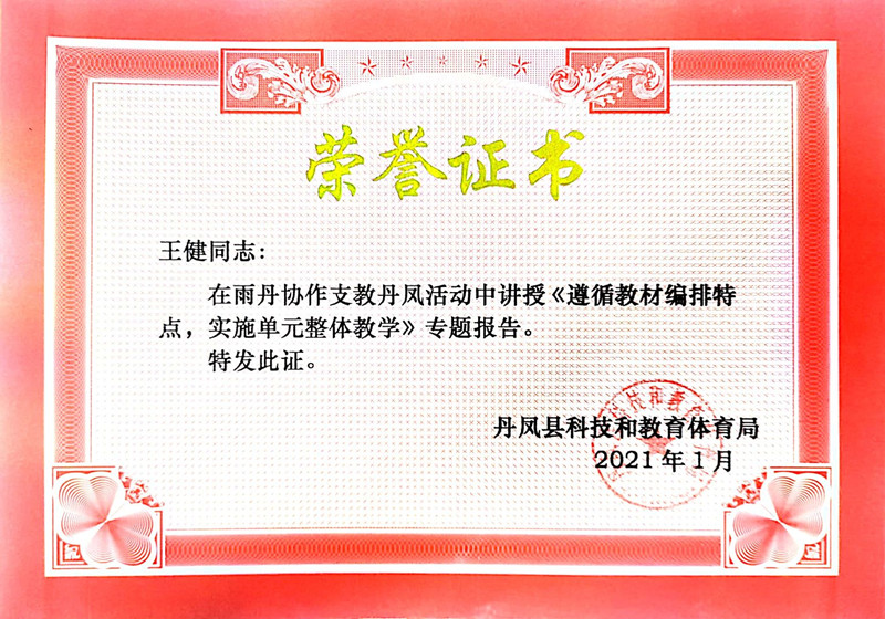 2021.1王健在雨丹协作支教丹凤活动中讲授《遵循教材编排特点，实施单元整体教学》专题报告.jpg