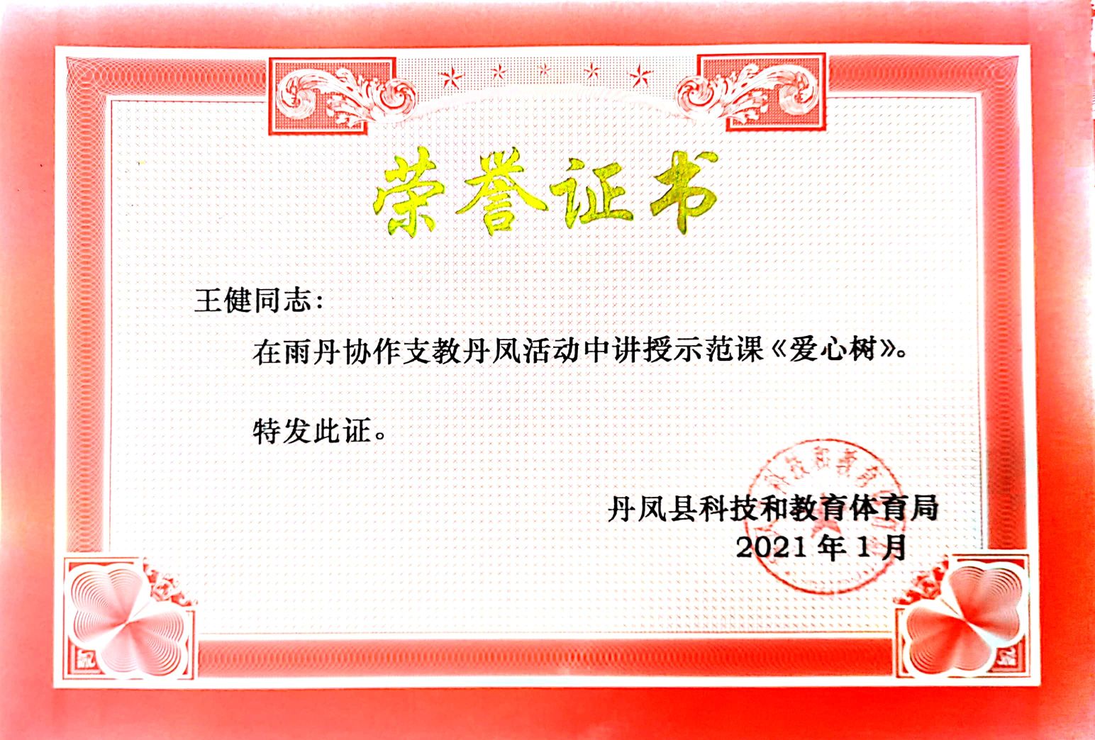 2021.1王健在雨丹协作支教丹凤活动中讲授示范课《爱心树》.jpg
