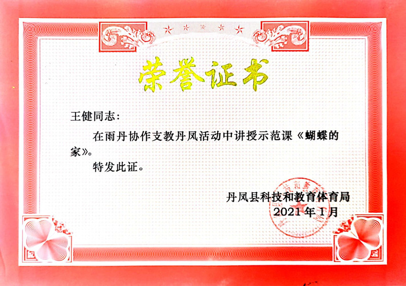 2021.1王健在雨丹协作支教丹凤活动中讲授示范课《蝴蝶的家》.jpg