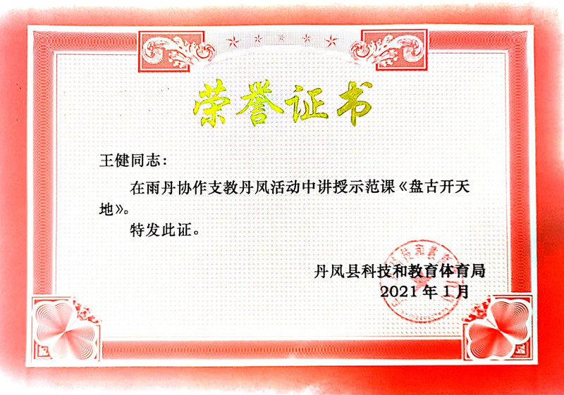 2021.1王健在雨丹协作支教丹凤活动中讲授示范课《盘古开天地》.jpg