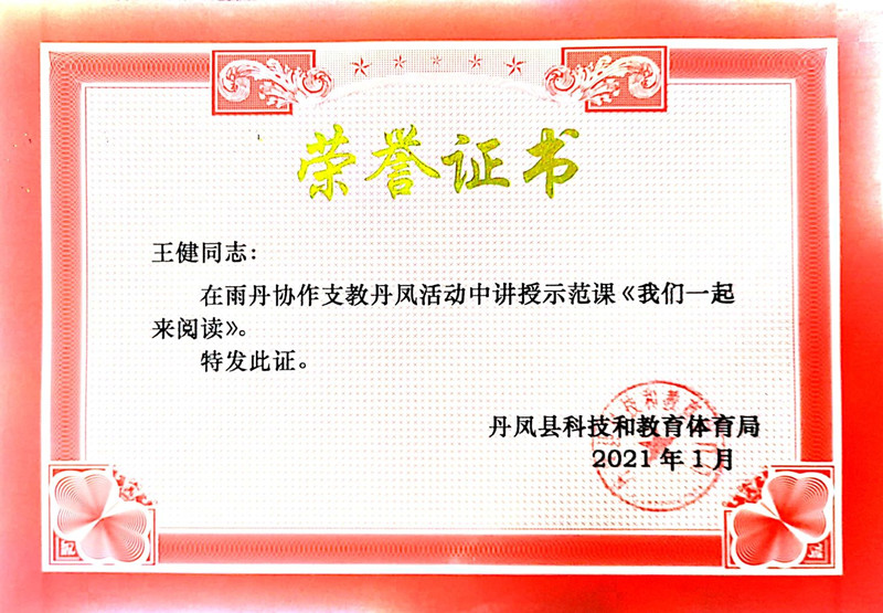 2021.1王健在雨丹协作支教丹凤活动中讲授示范课《我们一起来阅读》.jpg