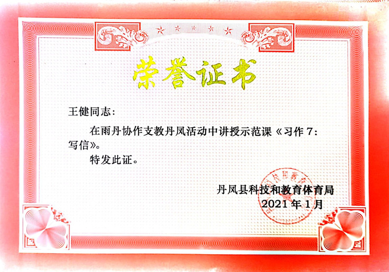 2021.1王健在雨丹协作支教丹凤活动中讲授示范课《习作7：写信》.jpg