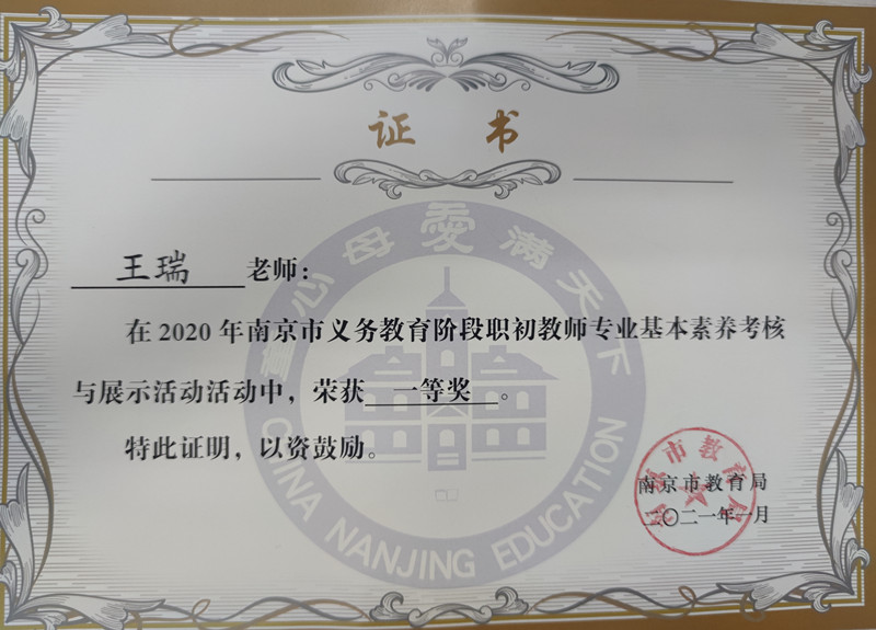 2021.1王瑞2020年南京市义务教育阶段职初教师素养与展示活动中，荣获一等奖.JPG