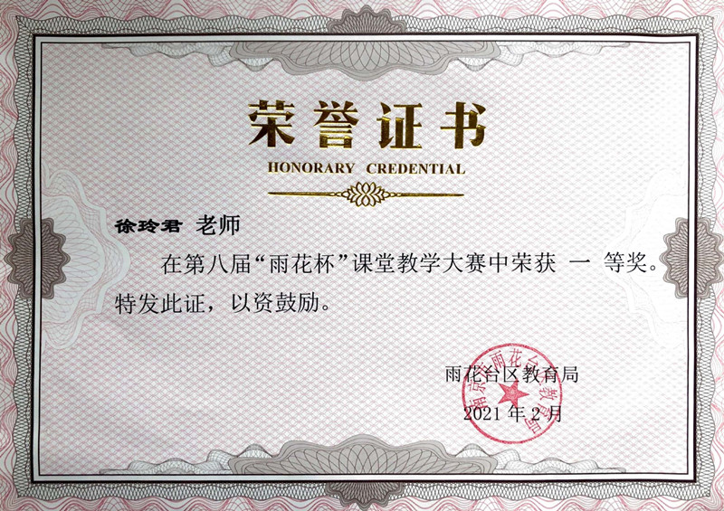2021.2徐玲君第八届“雨花杯”课堂教学大赛一等奖.JPG