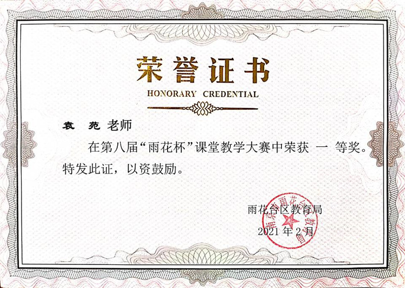 2021.2袁苑第八届“雨花杯”课堂教学大赛一等奖.jpg
