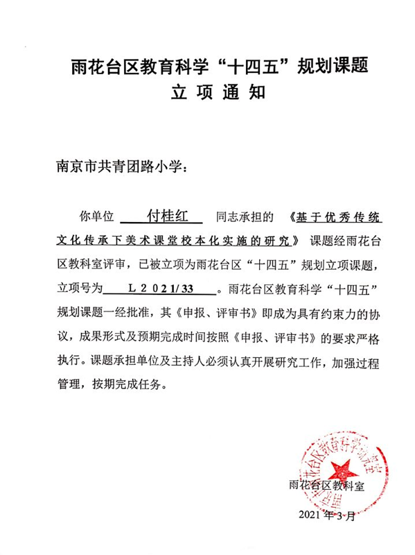 2021.3付桂红“十四五”课题立项通知，《基于优秀传统文化传承下美术课堂校本化实施的研究》.png