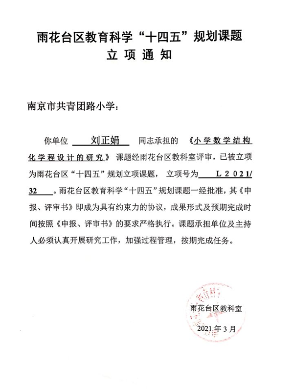 2021.3刘正娟“十四五”课题立项通知，《小学数学结构化学程设计的研究》.png