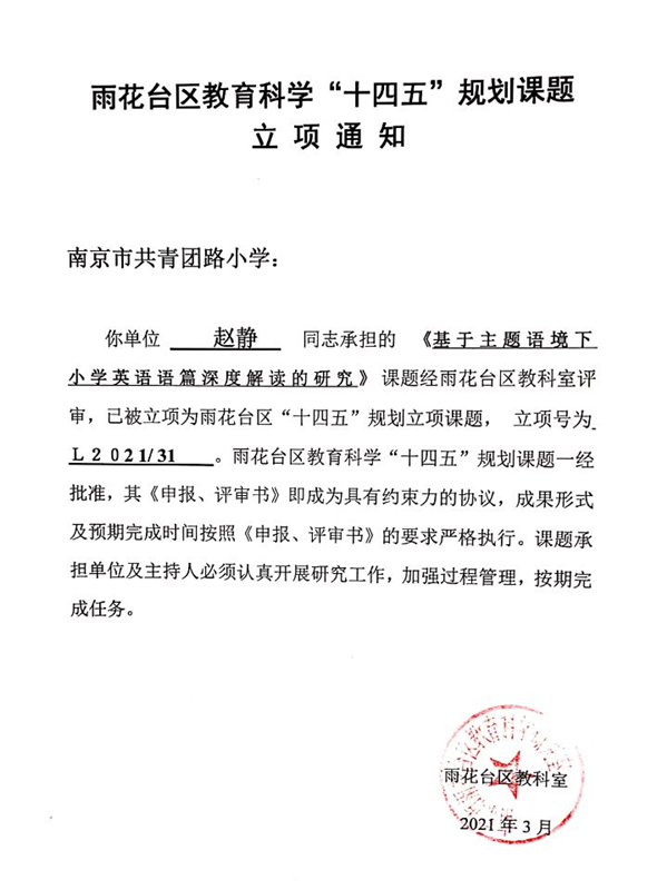 2021.3赵静“十四五”课题立项通知，《基于主题语境下小学英语语篇深度解读的研究》.png