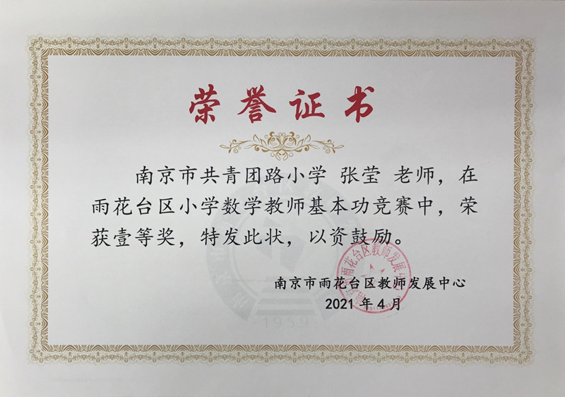 2021.4张莹雨花台区小学数学基本功比赛一等奖.JPG