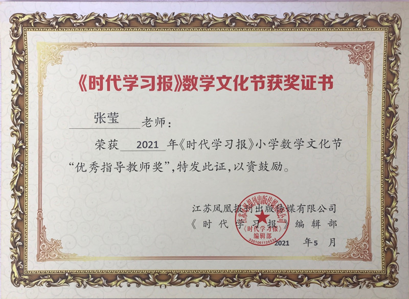 2021.5张莹《时代学习报》小学数学文化节“优秀指导教师奖”.JPG