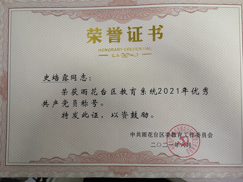 2021.6史培露雨花台区教育系统2021年优秀共产党员.jpg