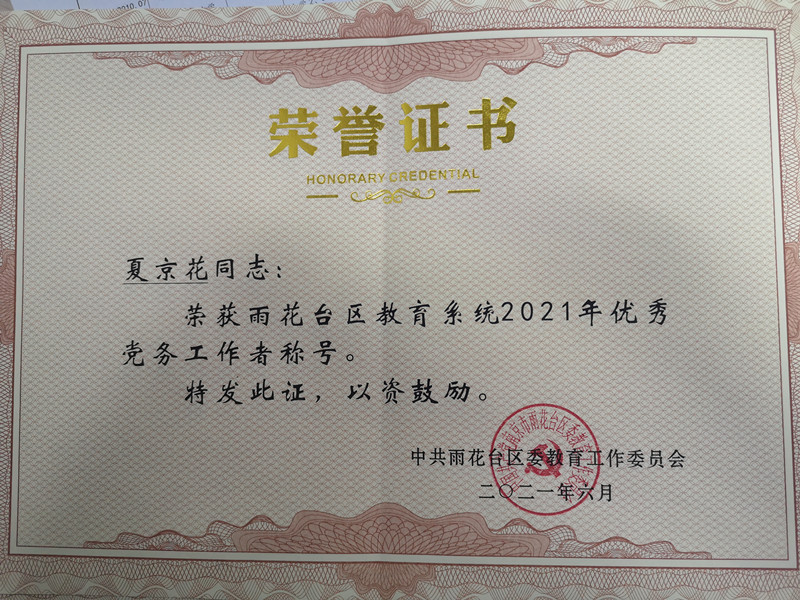 2021.6夏京花雨花台区教育系统2021年优秀党务工作者.jpg