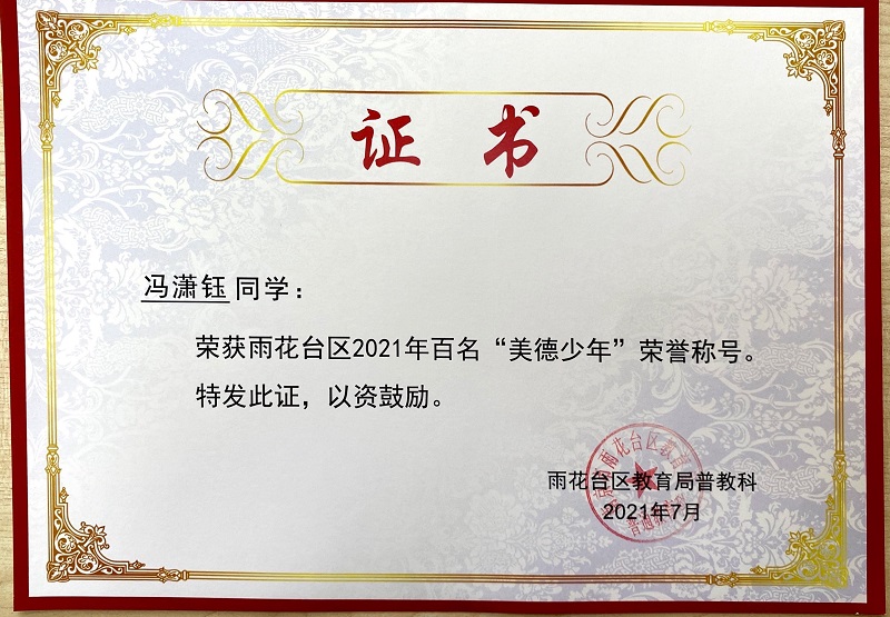 2021.7冯潇钰荣获区2021百名”美德少年“称号.JPG