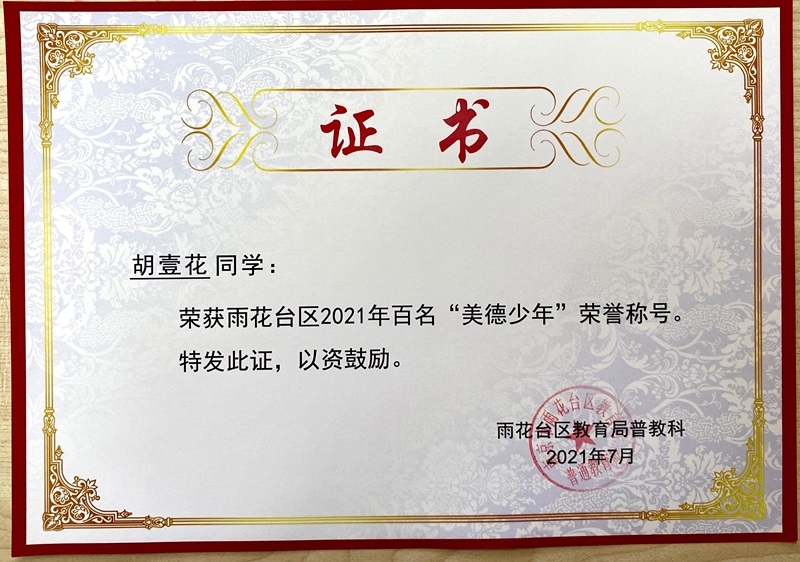 2021.7胡壹花荣获区2021百名”美德少年“称号.JPG