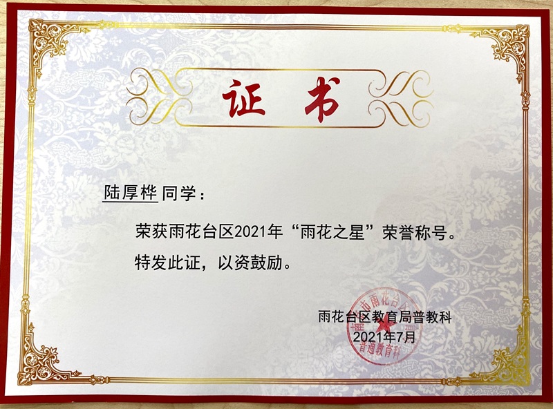 2021.7陆厚桦荣获区2021”雨花之星“称号.JPG
