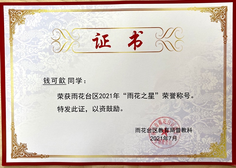 2021.7钱可歆荣获区2021”雨花之星“称号.JPG