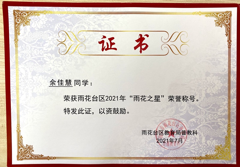 2021.7余佳慧荣获区2021”雨花之星“称号.JPG
