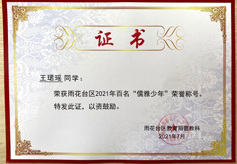 2021.7王珺瑶荣获区2021百名”儒雅少年“称号.JPG
