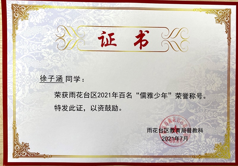 2021.7徐子涵荣获区2021百名”儒雅少年“称号.JPG