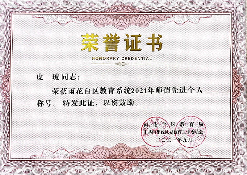 2021.9皮玻荣获区教育系统师德先进个人称号.jpg