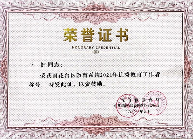 2021.9王健荣获区教育系统优秀教育工作者称号.jpg