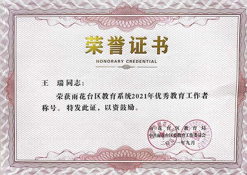 2021.9王瑞荣获区教育系统优秀教育工作者称号.jpg