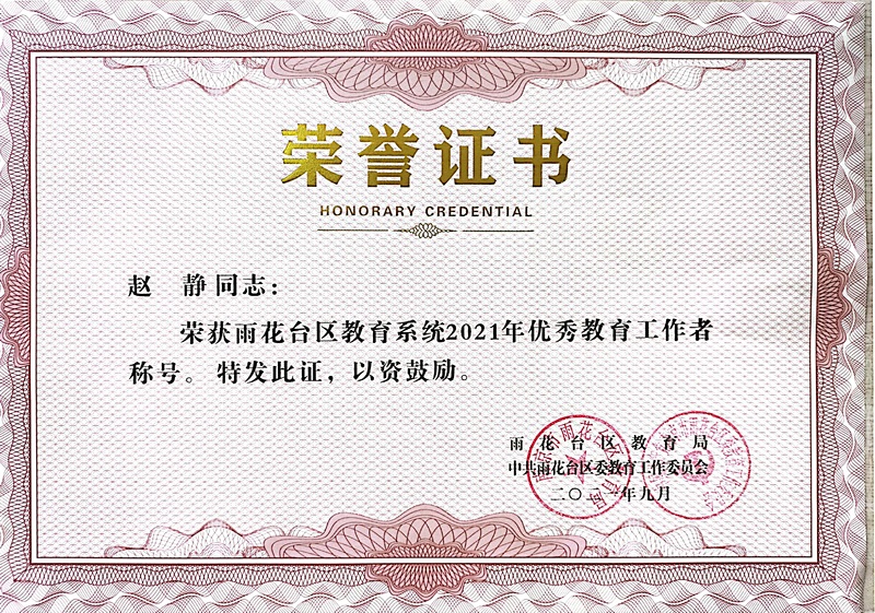 2021.9赵静荣获区教育系统优秀教育工作者称号.jpg