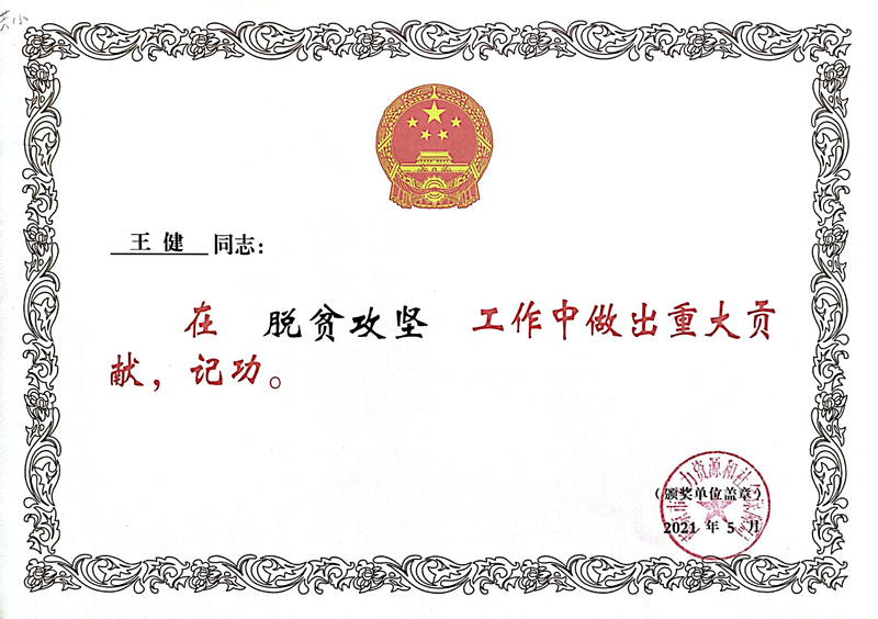 2021.5王健脱贫攻坚工作中记功.jpg