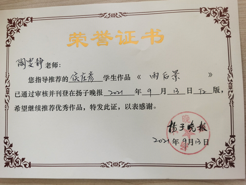 2021.9陶雯静指导侯庄彦作品《雨后景》发表于《扬子晚报》.jpg