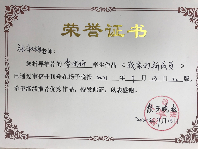 2021.9张淑梅指导李悦妍作品《我家的新成员》发表于《扬子晚报》.jpg
