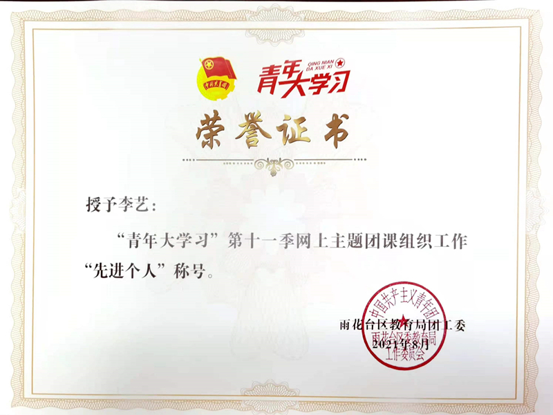 2021.8李艺“青年大学习”第十一季网上主题团课组织工作“先进个人”称号.jpg