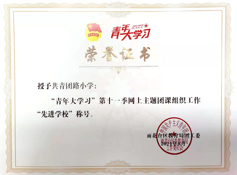 2021.8共青团路小学“青年大学习”第十一季网上主题团课组织工作“先进学校”称号.jpg