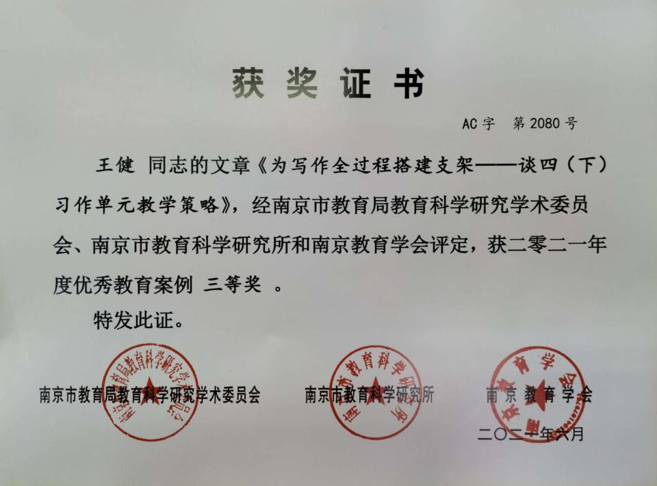 2021.6王健《为写作全过程搭建支架—谈四（下）习作单元教学策略》市案例三等奖.jpg
