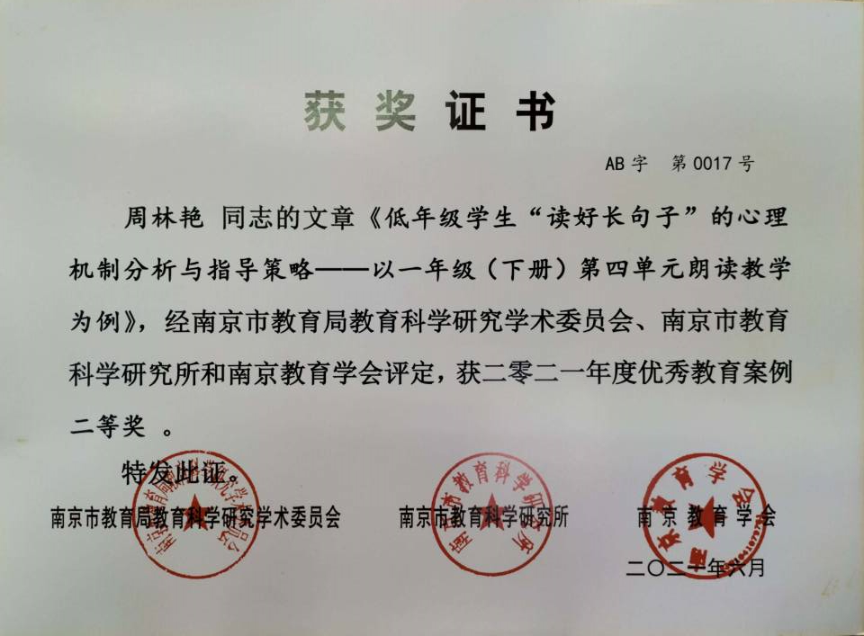 2021.6周林艳《低年级学生“读好长句子”的心理机制分析与指导策略》市案例二等奖.jpg