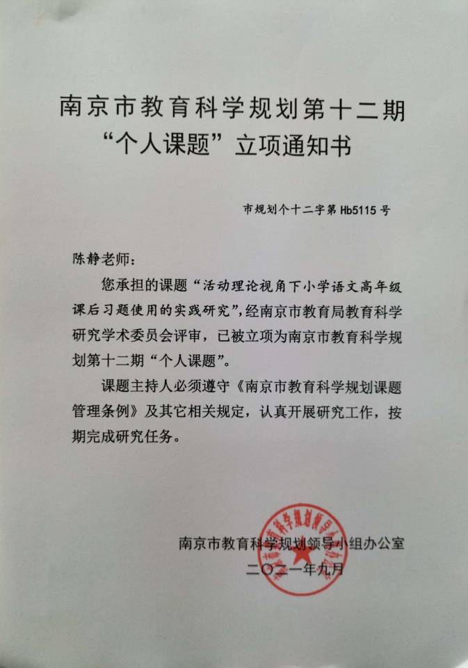 2021.9陈静市级个人课题“活动理论视角下小学语文高年级课后习题使用的实践研究”立项通知书.jpg