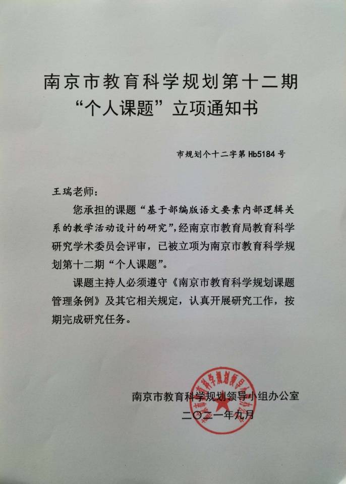 2021.9王瑞市级个人课题“基于部编版语文要素内部逻辑关系的教学活动设计的研究”立项通知书.jpg