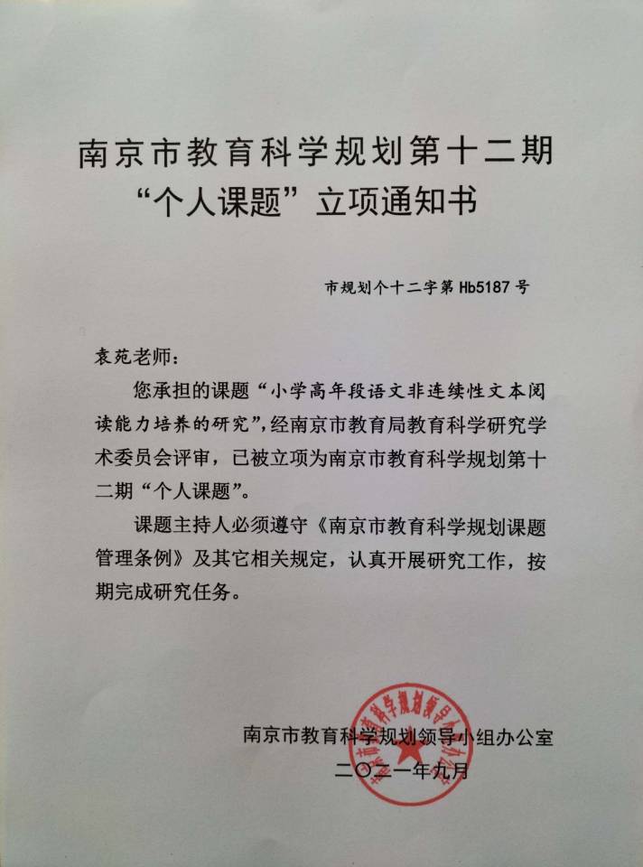 2021.9袁苑市级个人课题“小学高年级语文非连续性文本阅读能力培养的研究”立项通知书.jpg