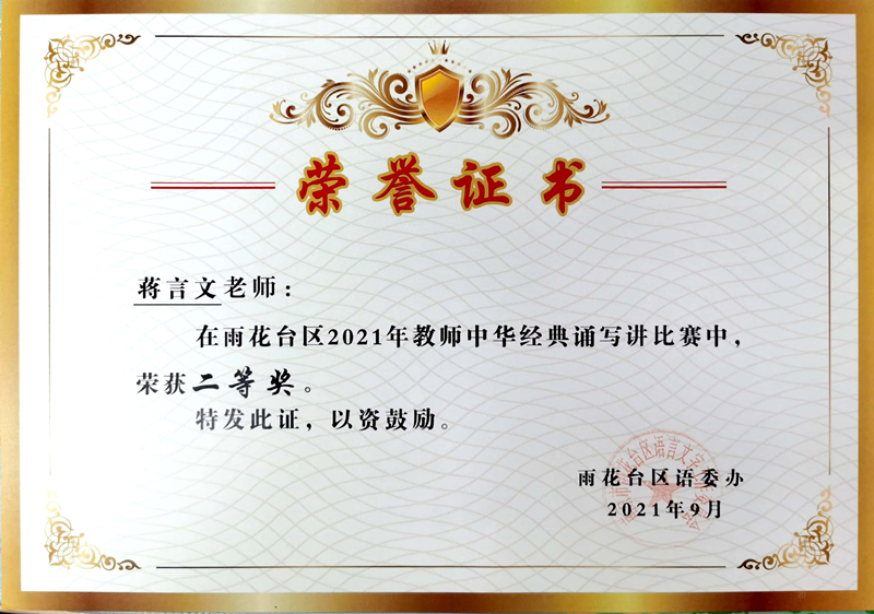 2021.9蒋言文区中华经典诵写讲比赛二等奖.jpg