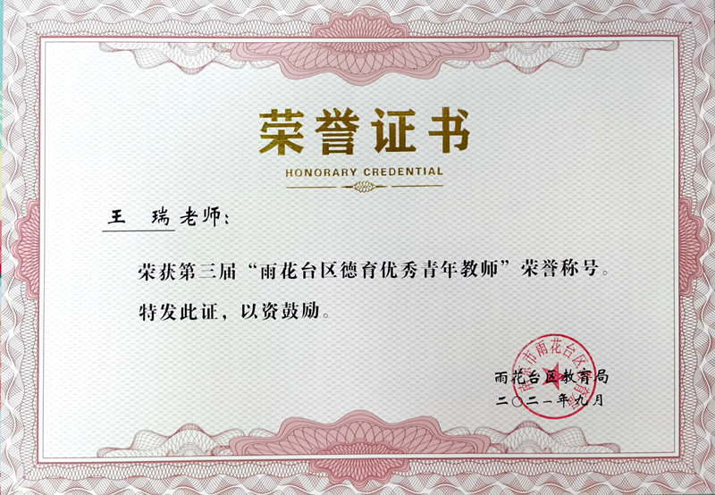 2021.9王瑞区德育优青.jpg
