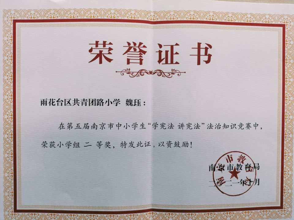 2021.10魏珏第五届南京市中小学生“学宪法 讲宪法”法治知识竞赛小学组二等奖.jpg