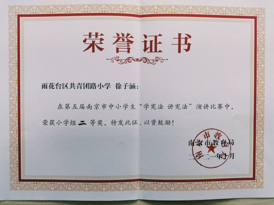 2021.10徐子涵第五届南京市中小学生“学宪法 讲宪法”法治知识竞赛小学组二等奖.jpg