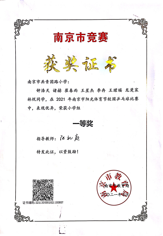 2021.7张礼庭指导学生参加2021年南京市阳光体育节校园乒乓球比赛中荣获小学组一等奖.jpg