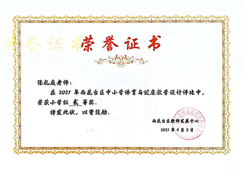2021.9张礼庭区中小学体育与健康教学设计评比二等奖.jpg