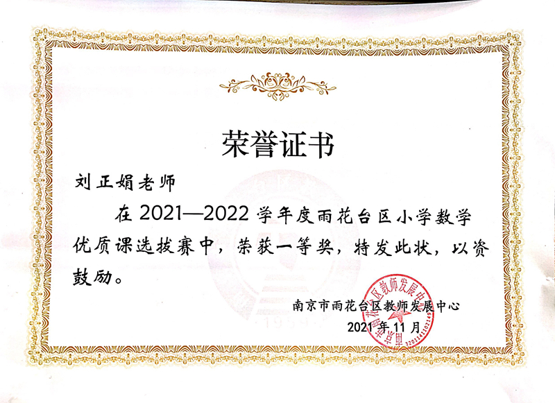 2021.11刘正娟区小学数学优质课选拔一等奖.jpg