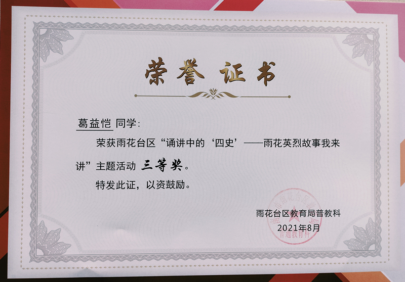 2021.8葛益恺同学荣获区“诵讲中的‘四史’—雨花英烈故事我来讲”主题活动三等奖.jpg