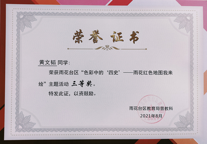 2021.8黄文韬同学荣获区“色彩中的‘四史’—雨花红色地图我来绘”主题活动三等奖.jpg