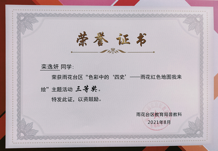 2021.8栾逸妍同学荣获区“色彩中的‘四史’—雨花红色地图我来绘”主题活动三等奖.jpg