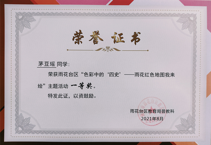 2021.8茅豆瑶同学荣获区“色彩中的‘四史’—雨花红色地图我来绘”主题活动一等奖.jpg